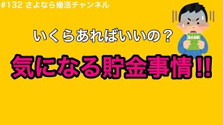 さよ婚＃132【婚活】貯金っていくらあればいいの？