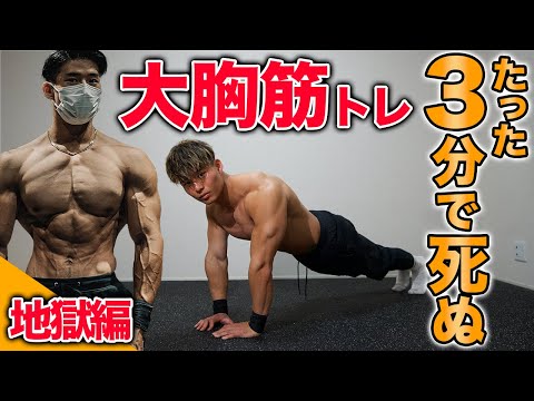 【鬼レベル！】大胸筋を鬼ほどデカくする3分間の最強腕立て伏せメニュー【上級・地獄編】