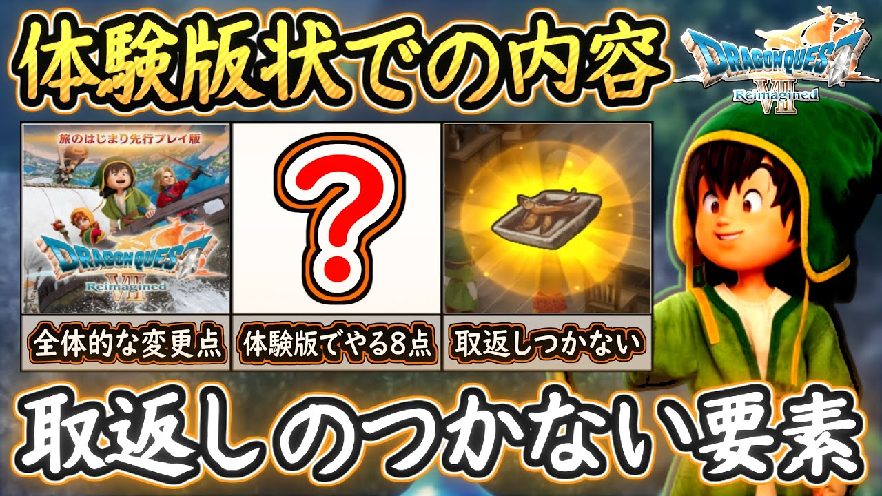 DQ7R 体験版まとめ！取返しのつかない要素2選！やっておくと良い事8選！旧作との変更点など！ドラクエ7リイマジンド 攻略【メイルス】
