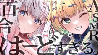 ⚠️えっぐい百合に挟まれたい人用⚠️  ꒰オノマトペ/KU100/耳はむ/安眠/ear cleaning/Vtuber꒱
