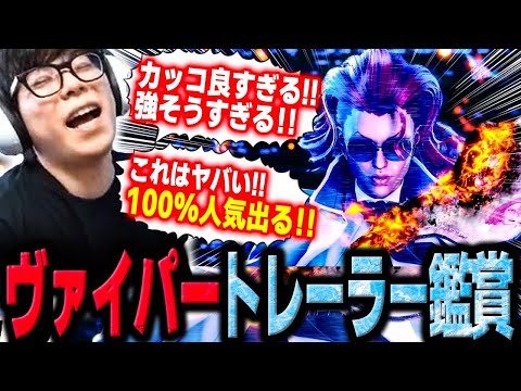 待望のヴァイパートレーラー発表!カッコ良すぎる姿、そして過去1の映像の出来に大興奮のカワノ【スト6】