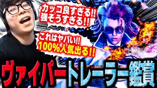 待望のヴァイパートレーラー発表!カッコ良すぎる姿、そして過去1の映像の出来に大興奮のカワノ【スト6】