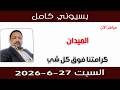 بسيوني كامل l كرامتنا فوق كل شي mp3