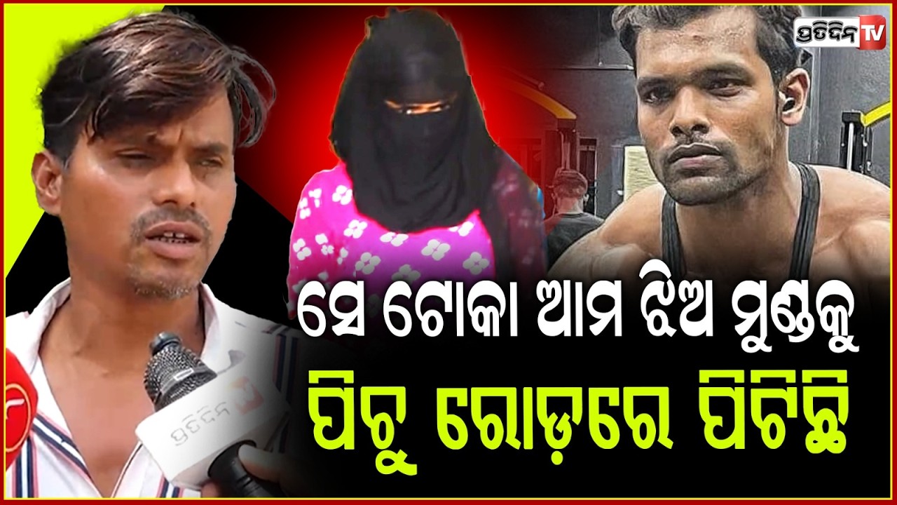 ସେ ଟୋକା ସିଧାଆସି ଝିଅକୁ ମାଡିବସିଲା,ସ୍ଥାନୀୟ ଲୋକ ନଥିଲେ ଆମ ଝିଅ ଚାଲିଯାଇଥାନ୍ତାBalianta Mob attackCase,BBSR
