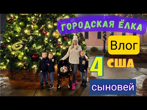 Видео: У нас была фотосессия/Попали на городскую ёлку/Последнии новости нашей семьи/Жизнь в США/Влог/Vlog