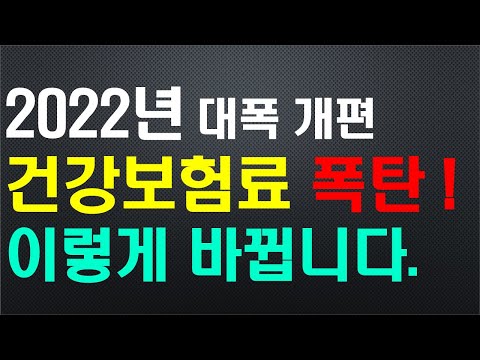 2022년 건강보험료 대폭 개편(안), 건강보험료 폭탄~/ 이렇게 바뀝니다~, 모르면 큰 손해 봅니다.