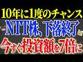 【50代以上必須級】NTT株とんでもない下落…一体何が起きているのか？