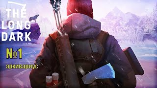 The Long Dark испытание Архивариус