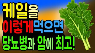 케일을 이렇게 먹으면 당뇨병과 암에 최고입니다. 케일 효과 및 먹는방법!