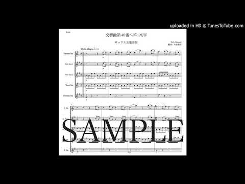 モーツァルト「交響曲第40番〜第1楽章」サックス五重奏版（編曲：中島雅彦）