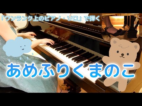 【ピアノ】あめふりくまのこ（歌詞付き）