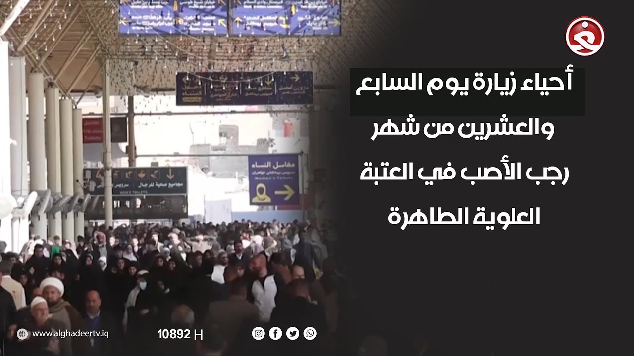 أحياء زيارة يوم السابع والعشرين من شهر رجب الأصب في العتبة العلوية الطاهرة