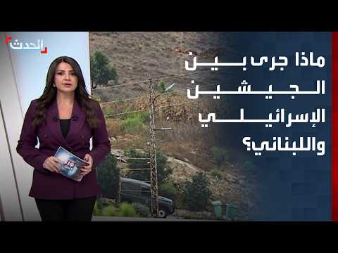 "Al-Hadath" reveals what happened between the Israeli and Lebanese armies in the security zone