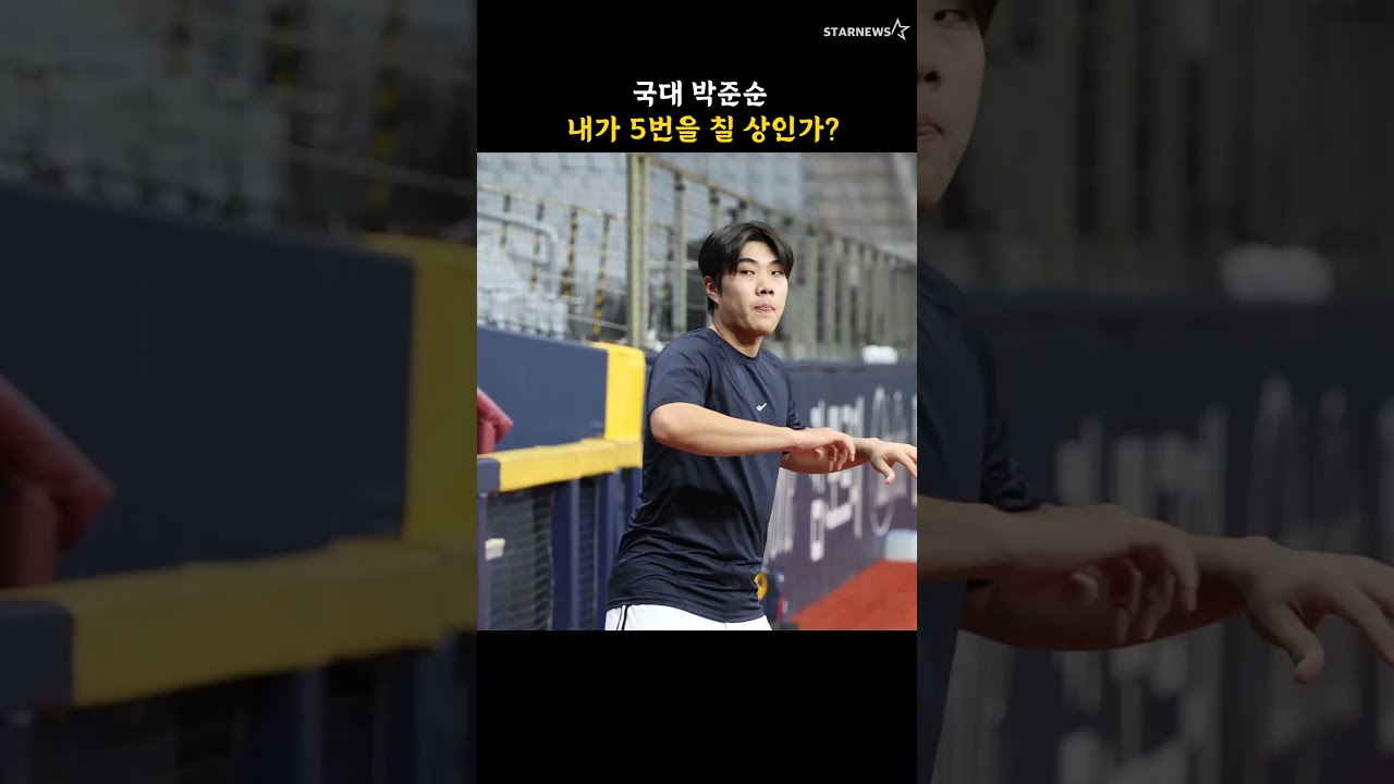 국대 박준순, 내가 5번을 칠 상인가?