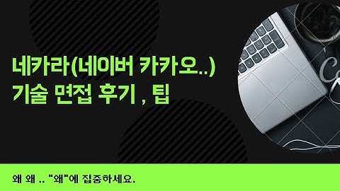 네카라(네이버 ,카카오 .. ) 백엔드 back-end 개발자 기술 면접 후기 , 팁 , 준비 방향