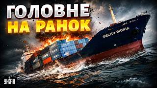 Корабель "Росатому" відправили на дно Чорного моря / Cтрашний удар по Одесі / Головне на ранок