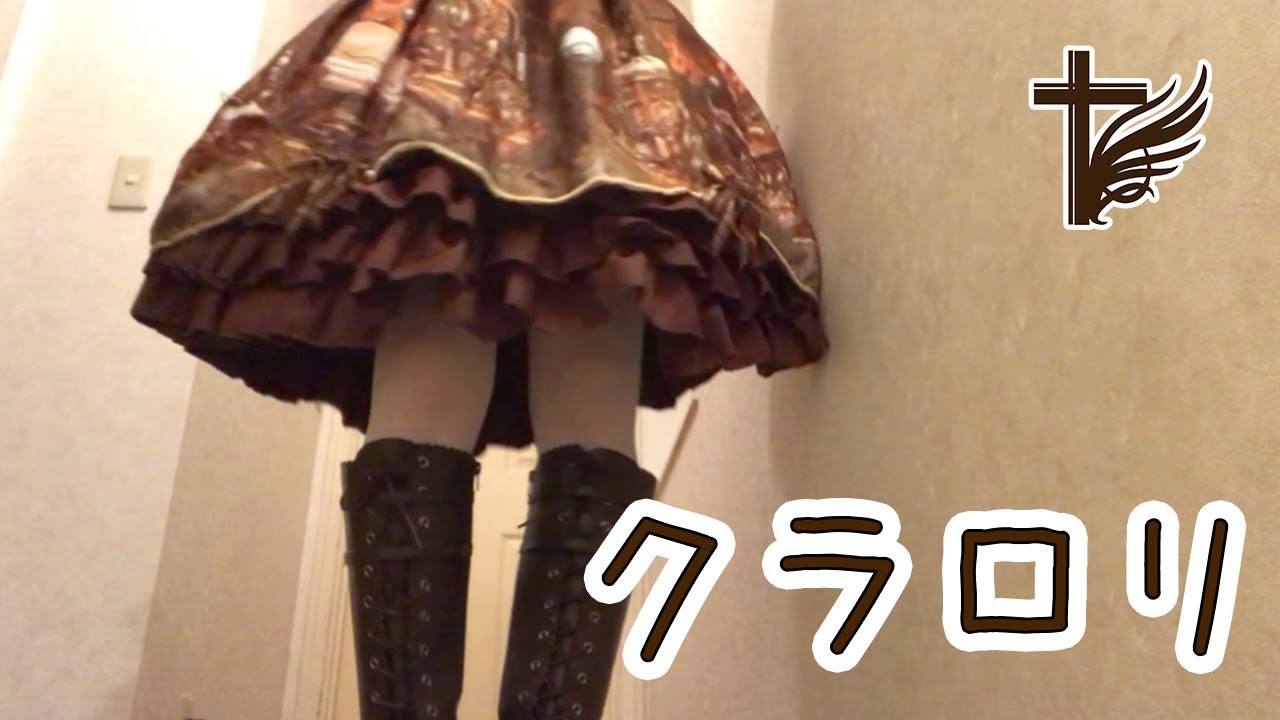 女装コーデ クラロリのジャンパースカート Classic Lolita Dress えいるりぃぶるch Youtube