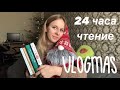 МАРАФОН 24 ЧАСА ЧТЕНИЯ| 1436 СТРАНИЦ| VlOGMAS