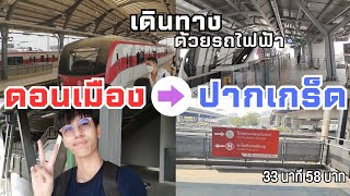 วิธีเดินทางจากสนามบินดอนเมือง ไปปากเกร็ด ด้วยรถไฟฟ้า! "33~ นาที 56 บาท" | MethaTee Vlog