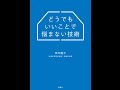 【紹介】どうでもいいことで悩まない技術 （柿木 隆介）