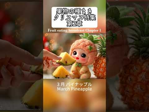 Healing ASMR丨フルーツベイビーのクリスマスナイト | 12 種類のホリデーフルーツをほっこり食べる丨Fruit Babies' Christmas Night Feast