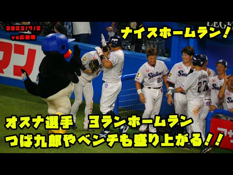 オスナ選手　3ランホームランで逆転！！つば九郎やベンチも盛り上がる！！　2023/7/2 vs広島