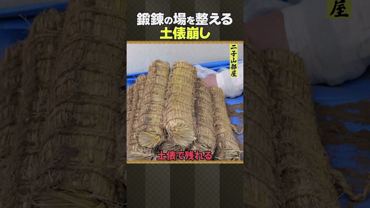 二子山部屋 相撲 / 土俵崩し