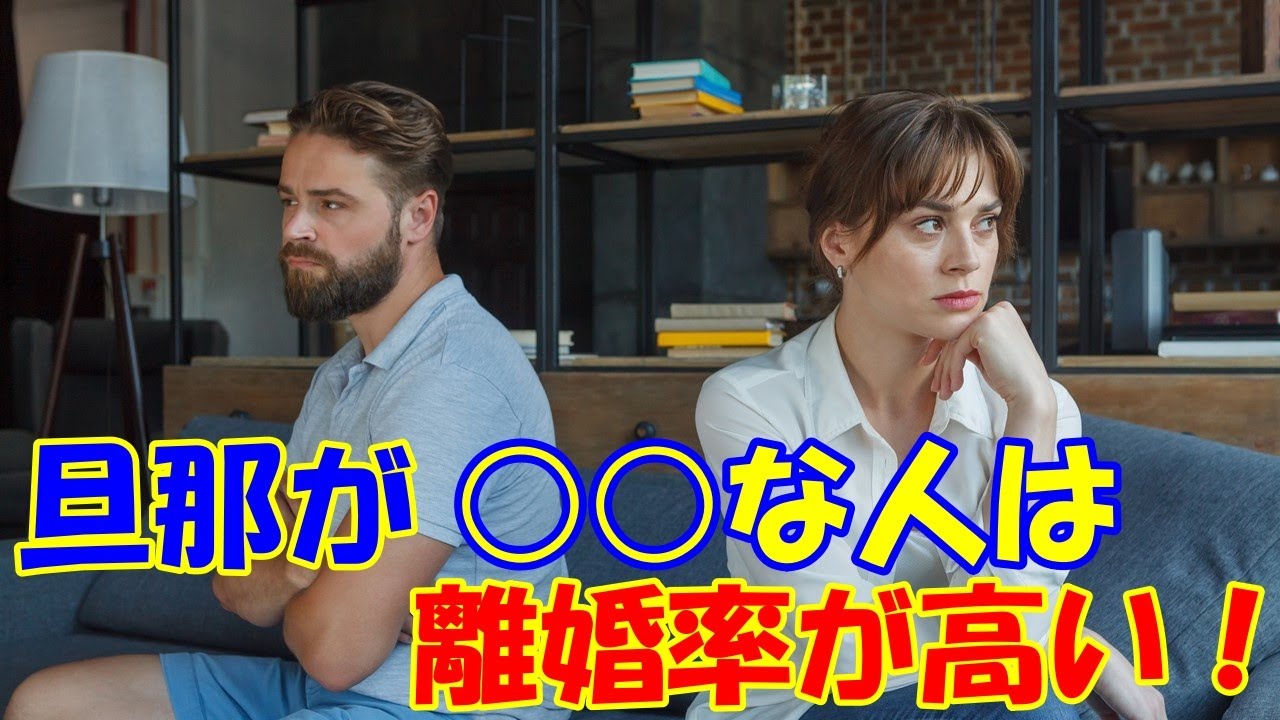 離婚する５つの夫婦の特徴 旦那が な人は要注意 浮気ではない理由が意外 Youtube