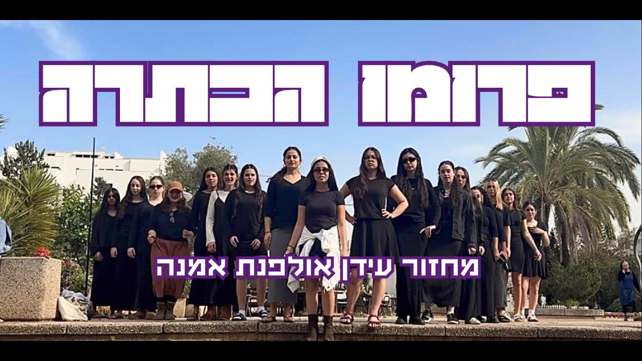 פרומו הכתרה תשפ