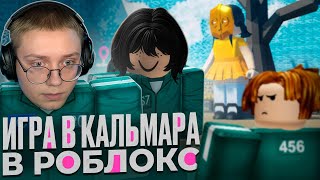 видео: ДРЕЙК ИГРАЕТ в ИГРУ В КАЛЬМАРА В РОБЛОКС #2 картинка: ДРЕЙК ИГРАЕТ в ИГРУ В КАЛЬМАРА В РОБЛОКС #2