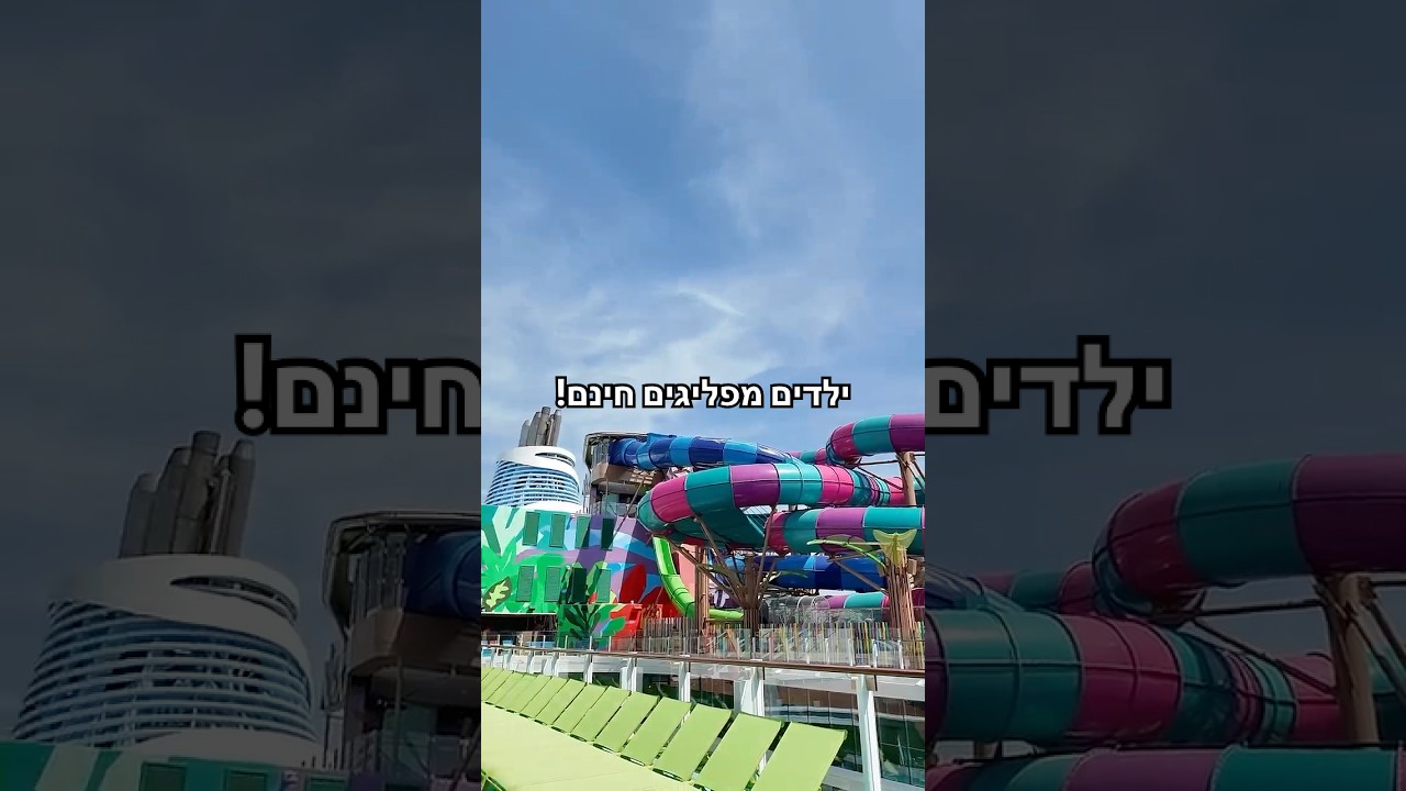 קיץ 2027 הולך להיות אפילו יותר שווה למשפחות 👀☀️ #cruise #royalcaribbean #legendoftheseas #kids #free