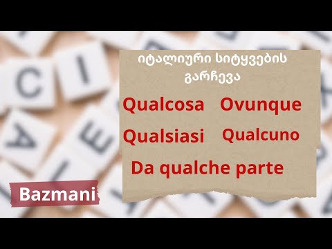 #bazmani - იტალიური სიტყვების გარჩევა: Qualcosa, ovunque, qualsiasi, qualcuno, da qualche parte
