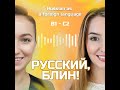 Выпуск 21. Про романтические отношения. Часть 1. (Подкасты на русском B1-C2)