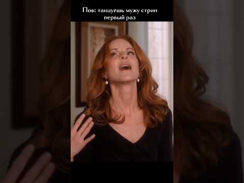 Испанский стыд от Бри😅 #фильм #отчаянныедомохозяйки #сериал #pov