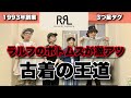 【RRL３つ星タグ】ラルフローレンはシャツだけじゃない！ボトムスも激アツなんです。