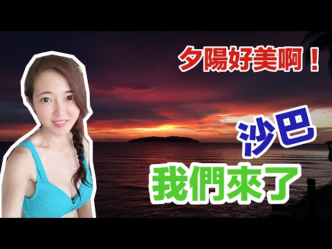 【葳葳愛旅遊】2019暑假到了，不受颱風影響可以去哪玩？當然是 沙巴Sabah囉！一起來趟海島度假吧！DAY 1(2/3）