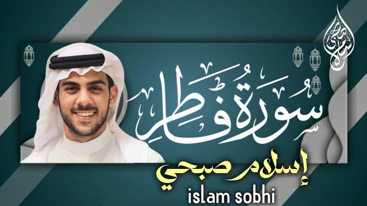 Listen to surah fatir | islam sobhi (سورة فاطر كاملة HD )