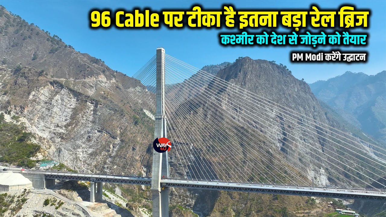 Railway का पहला केबल स्टे रेल ब्रिज Anji Khad Bridge कश्मीर को देश के रेल नेटवर्क से जोड़गी | Way4U