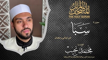 ليالي رمضان | سورة سبأ | د. محمد نجيب - Ramadan's nights | Surah Sabaa | Dr. Mohamed Najeeb