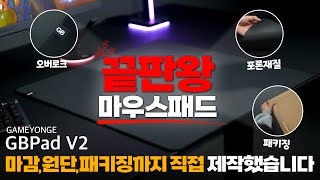 마음에 드는 패드가 없어 직접 제작했습니다. 1년간 원단 공부 부터 직접 중국 공장 방문까지 해 제작한 가성비 마우스패드 끝판왕 GB5050 리뷰 [4K]