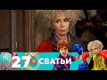 Сватьи | Сезон 2 | Серия 15 (27)