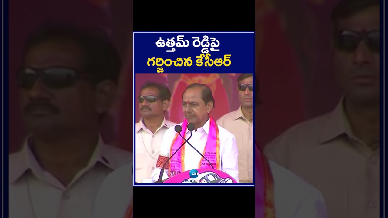 CM KCR Fire On Uttam Kumar Reddy | ఉత్తమ్ రెడ్డిపై గర్జించిన కేసీఆర్ | ZEE Telugu News