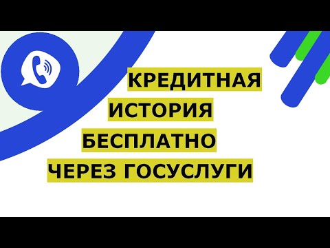 Как узнать кредитную историю через Госуслуги бесплатно