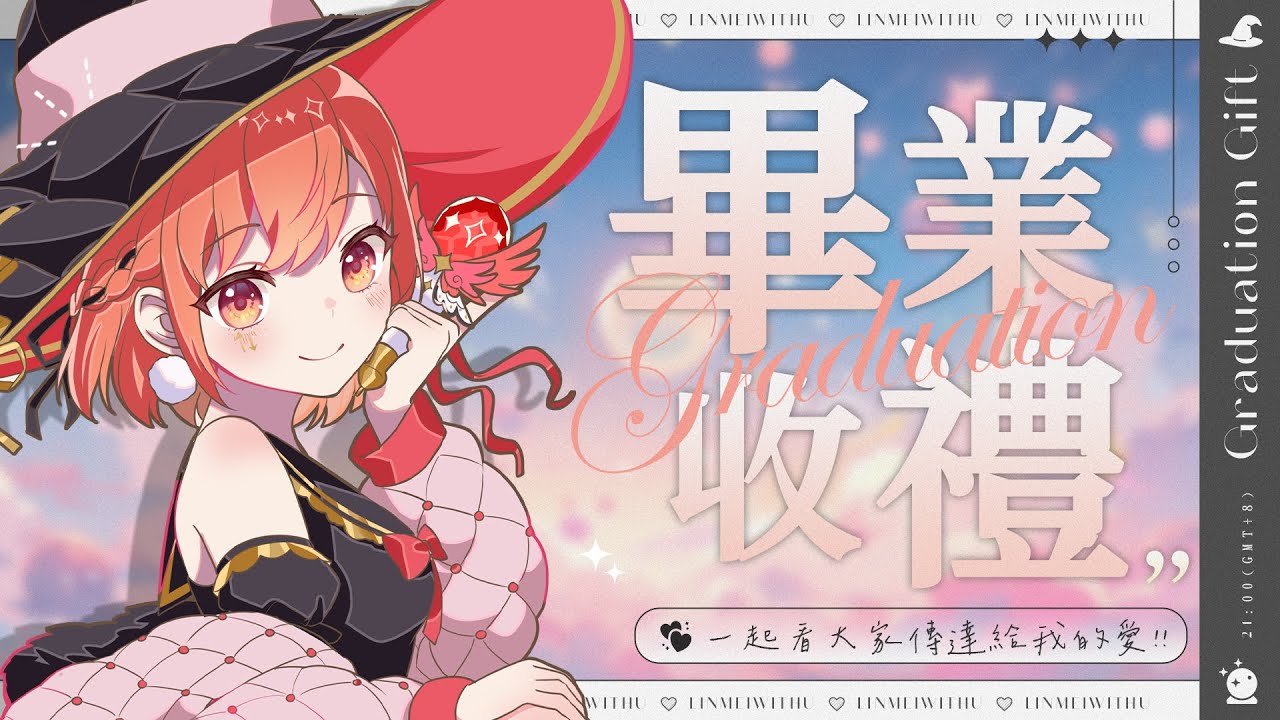 【畢業收禮】謝謝你們，在直播中一起看大家的心意❤️【林梅LinMei】