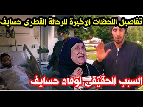 Details of the Final Moments of Qatari Traveler Hasayef Ali Mohammed Al-Marri: Who Was Hasayef an...