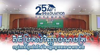 ពិធីប្រគល់វិញ្ញាបណបត្របញ្ចប់ការសិក្សាលើកទី២៥ នៃ មជ្ឈមណ្ឌលភាសា អេ អាយ អាយ