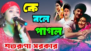 কে বলে পাগল / শতরূপা সরকার বাউল / shatarupa sarkar baul / @KALPATARUBAULSTAGE