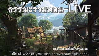 วัดป่ามะม่วง -45 ฟังธรรมด้วยกัน