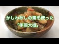 【ヤマモリ】かしわめしの素を使った手羽大根