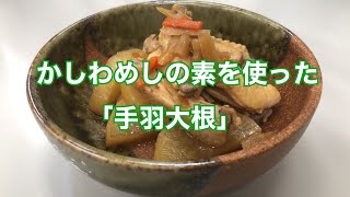 【ヤマモリ】かしわめしの素を使った手羽大根